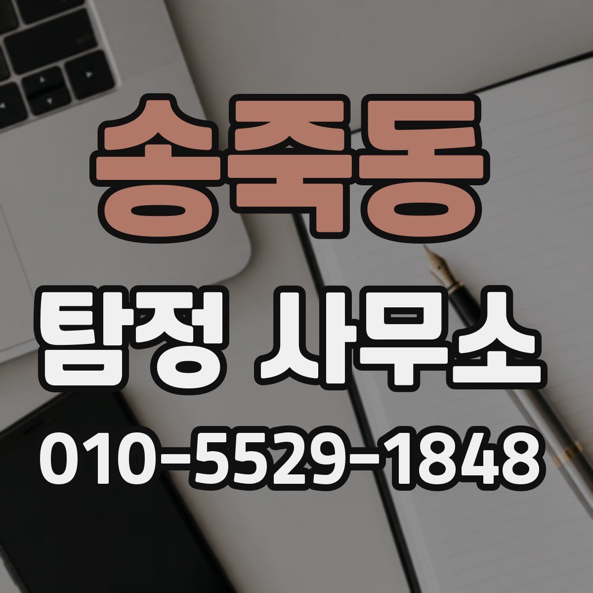 송죽동 탐정 사무소