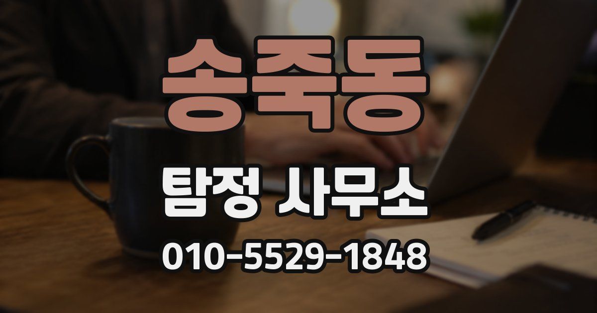 송죽동 탐정 사무소