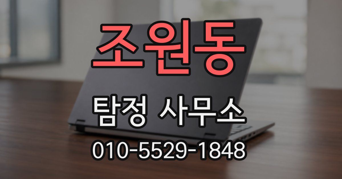조원동 탐정 사무소
