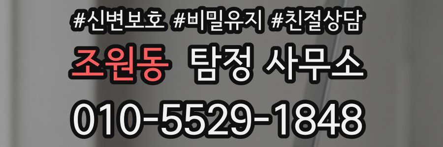 조원동 탐정 사무소