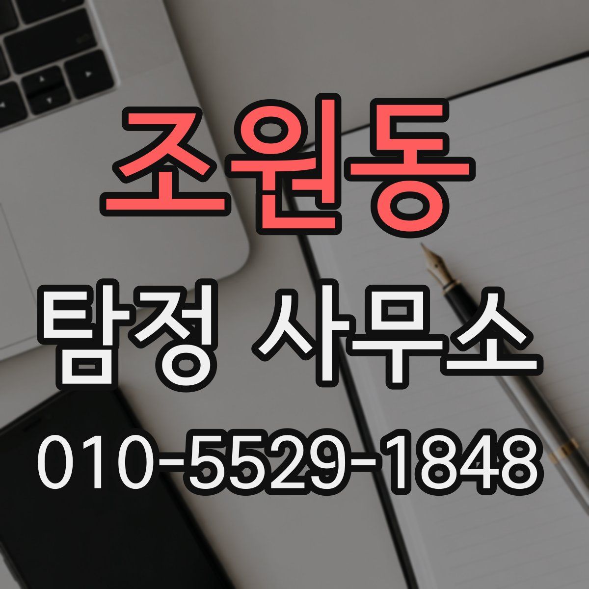 조원동 탐정 사무소