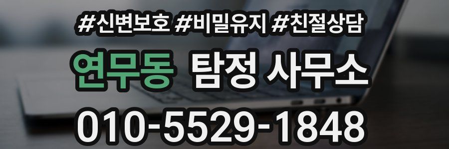 연무동 탐정 사무소