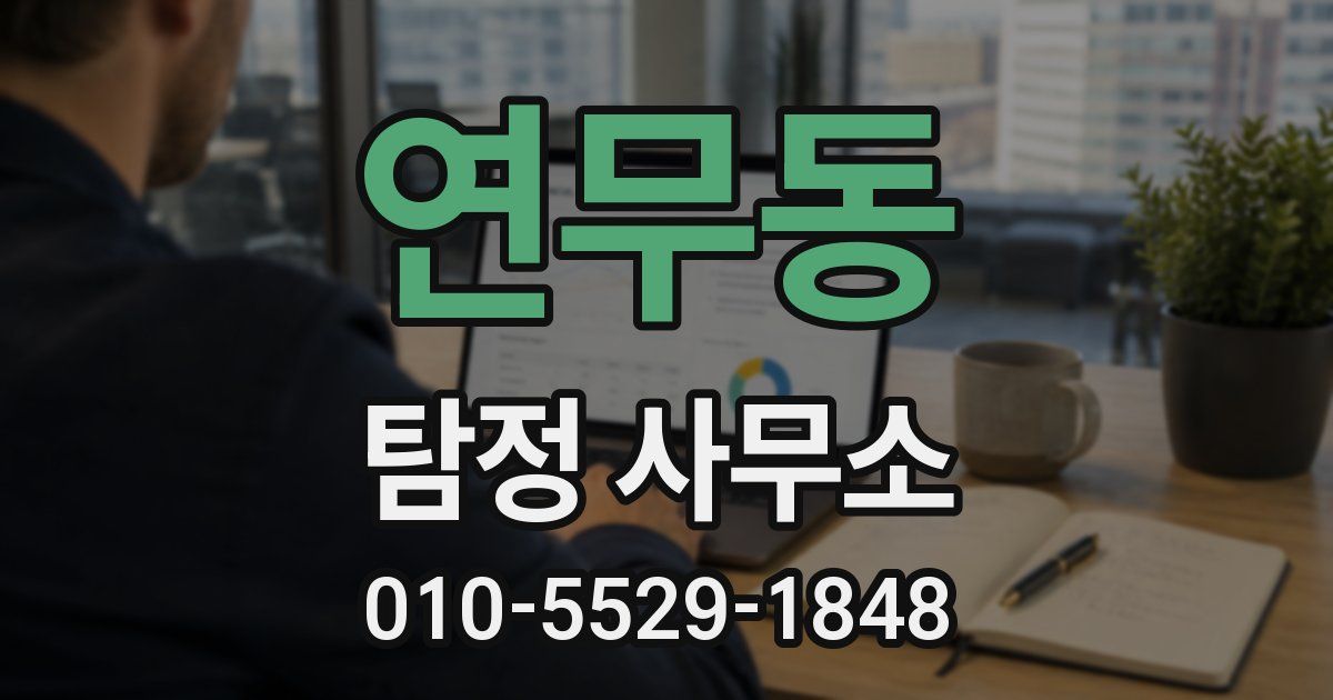 연무동 탐정 사무소