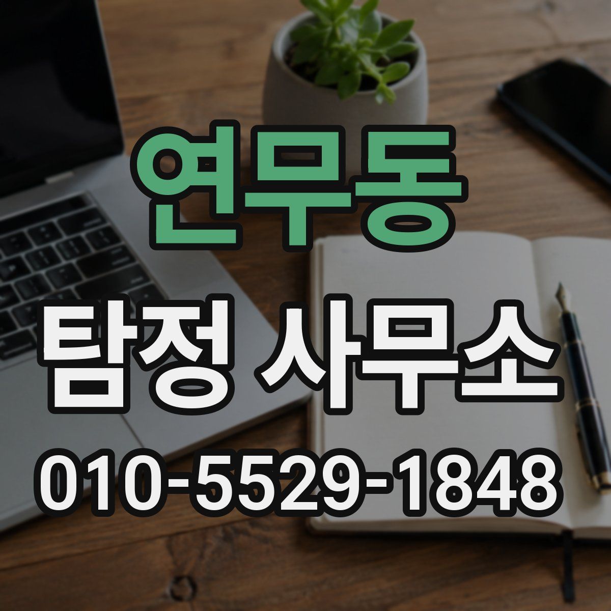 연무동 탐정 사무소