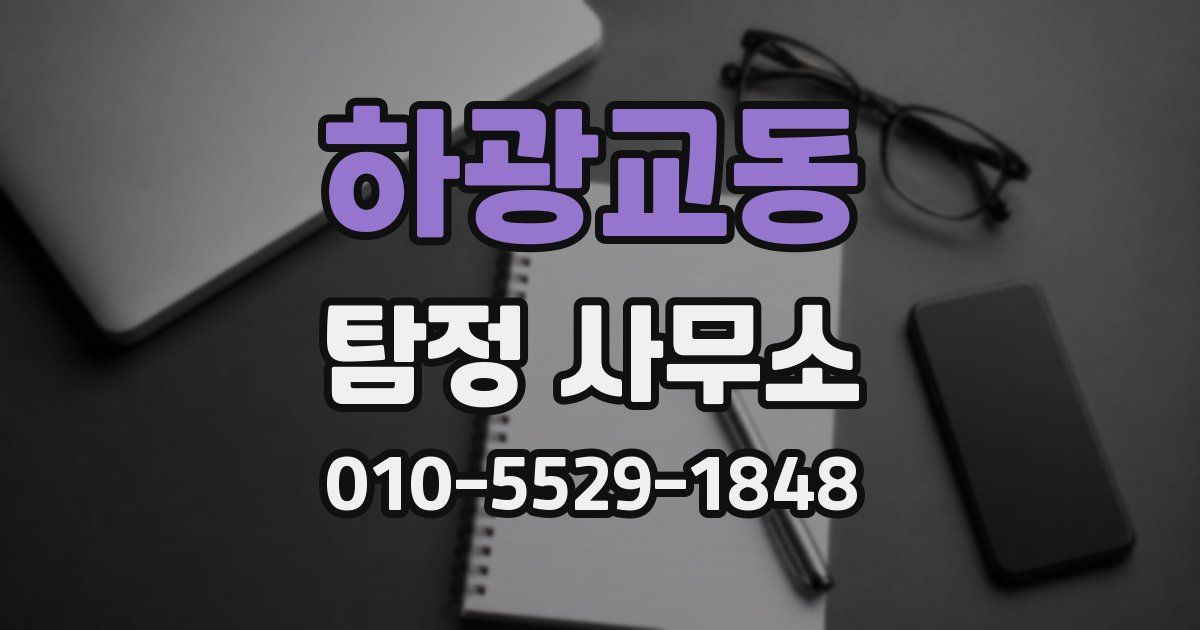 하광교동 탐정 사무소