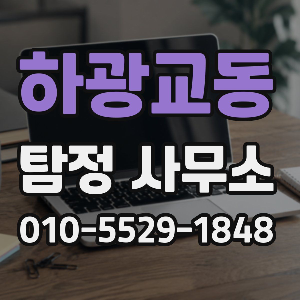 하광교동 탐정 사무소