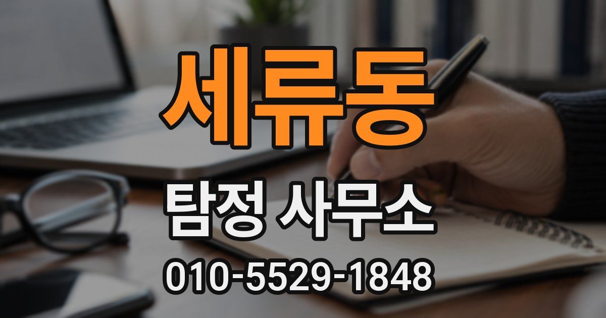 세류동 탐정 사무소