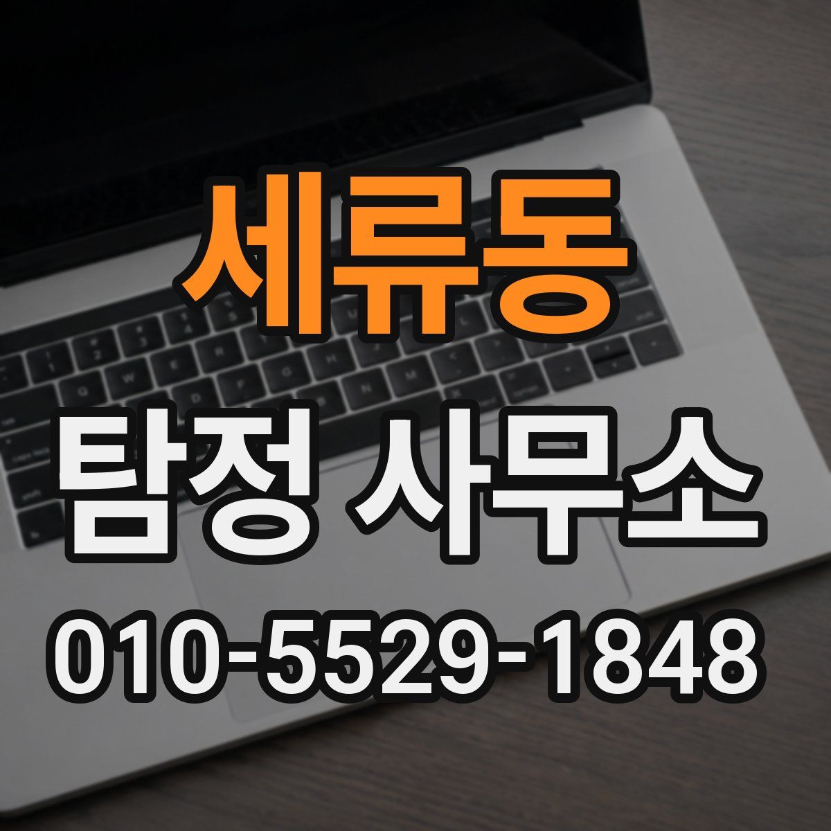 세류동 탐정 사무소