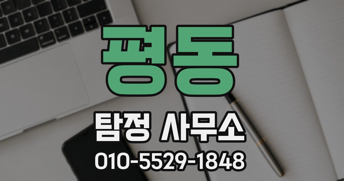 평동 탐정 사무소