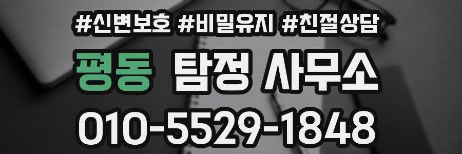 평동 탐정 사무소