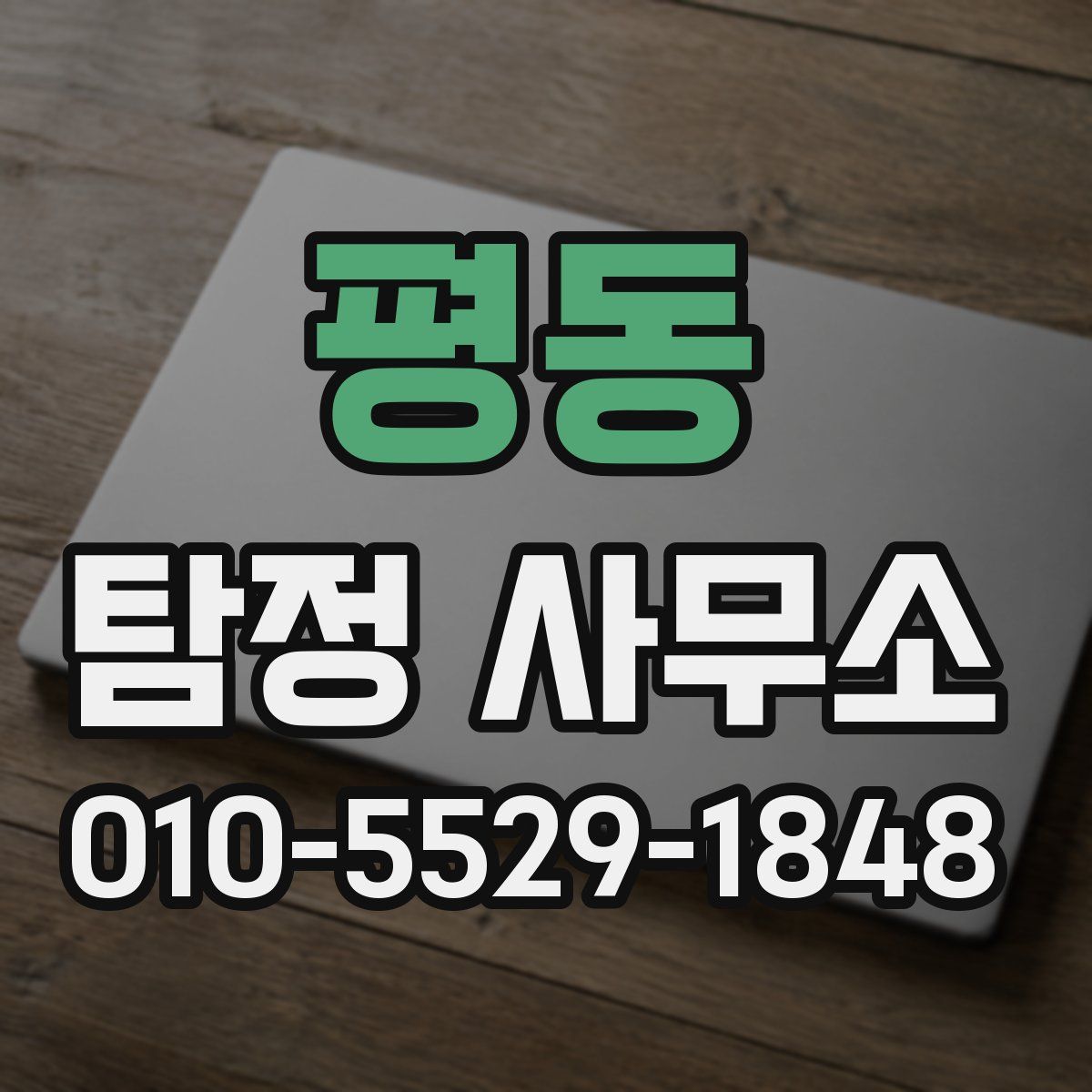 평동 탐정 사무소