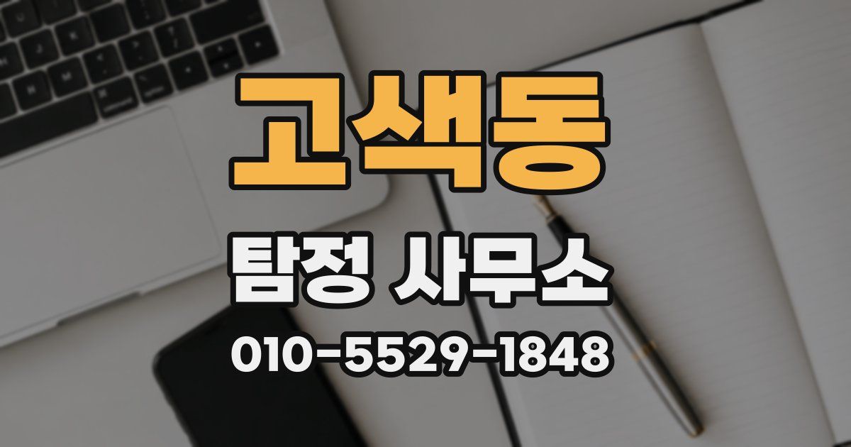 고색동 탐정 사무소