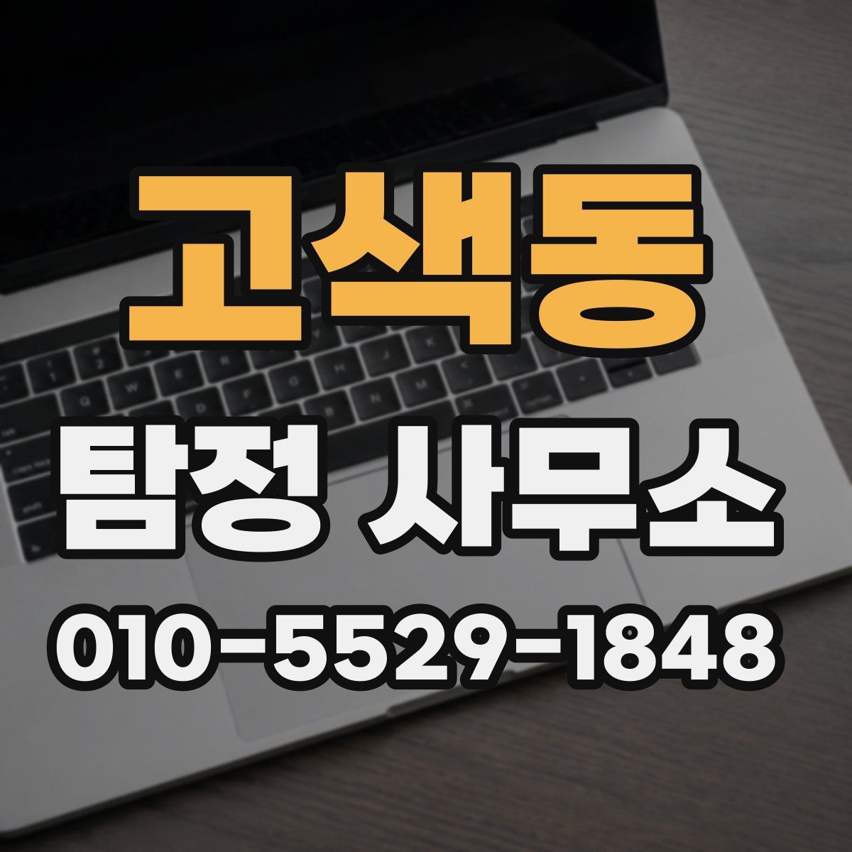 고색동 탐정 사무소