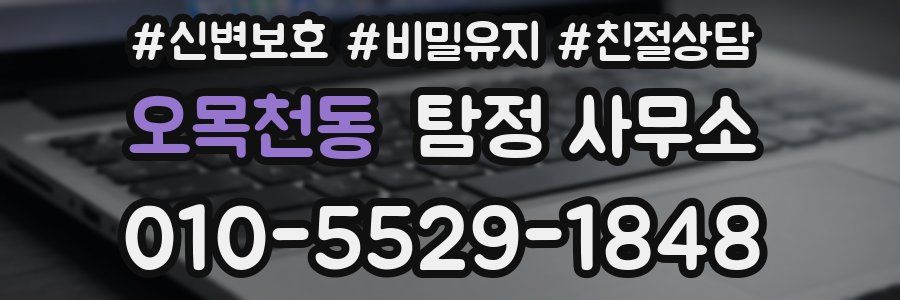 오목천동 탐정 사무소