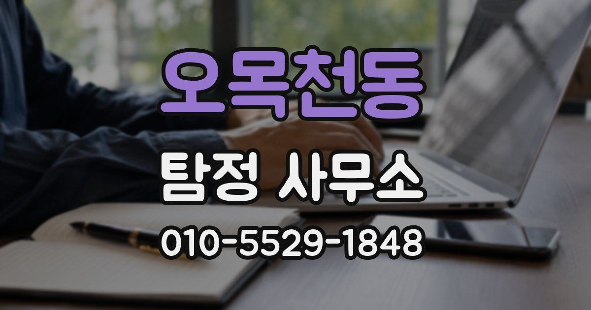 오목천동 탐정 사무소