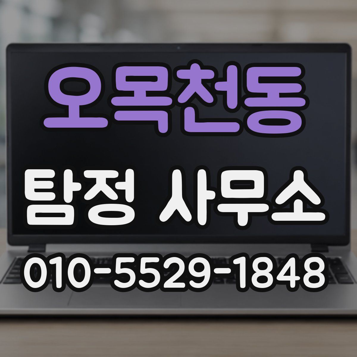 오목천동 탐정 사무소