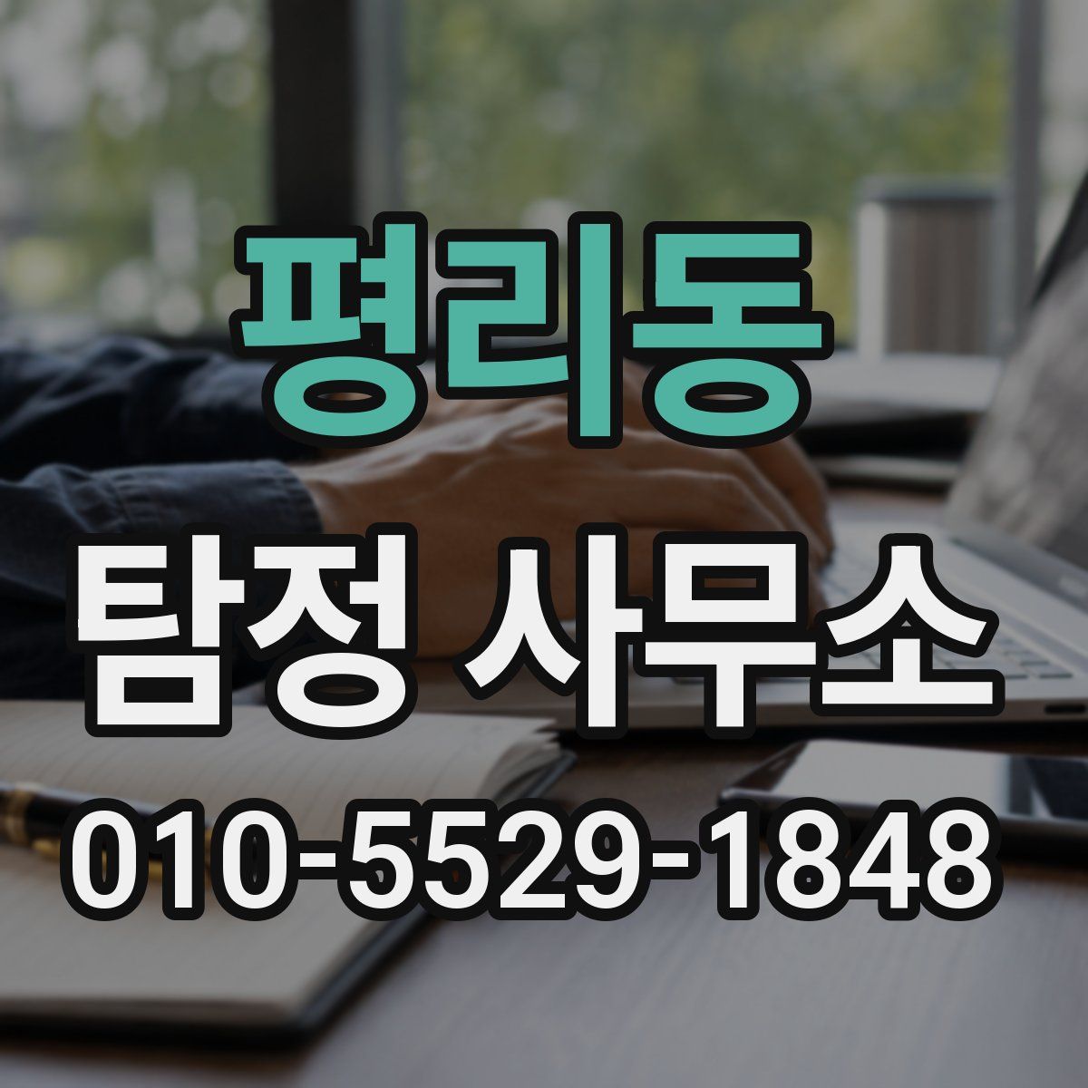 평리동 탐정 사무소