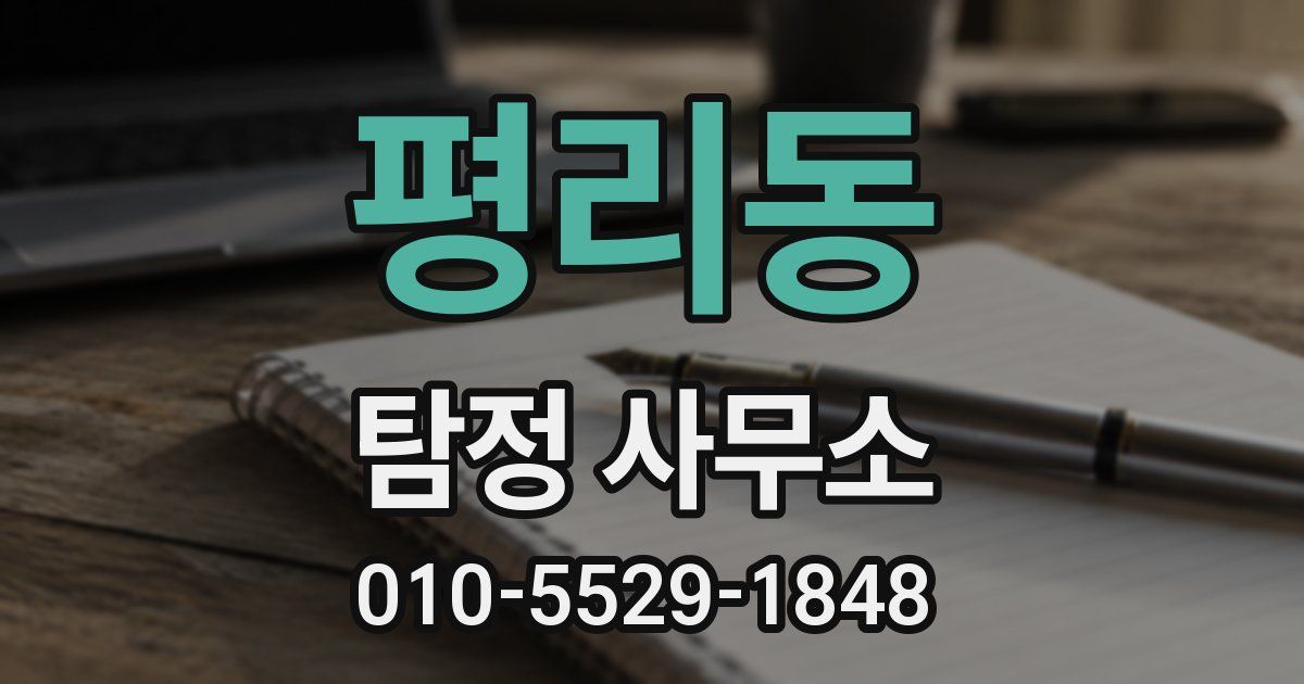 평리동 탐정 사무소