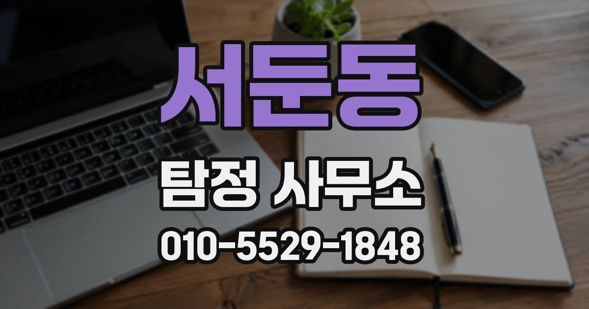 서둔동 탐정 사무소