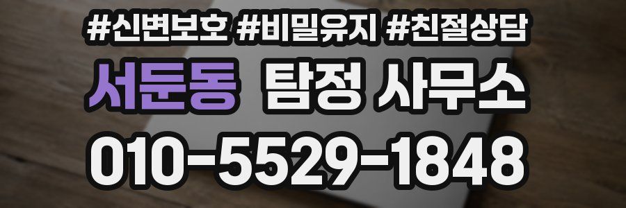 서둔동 탐정 사무소