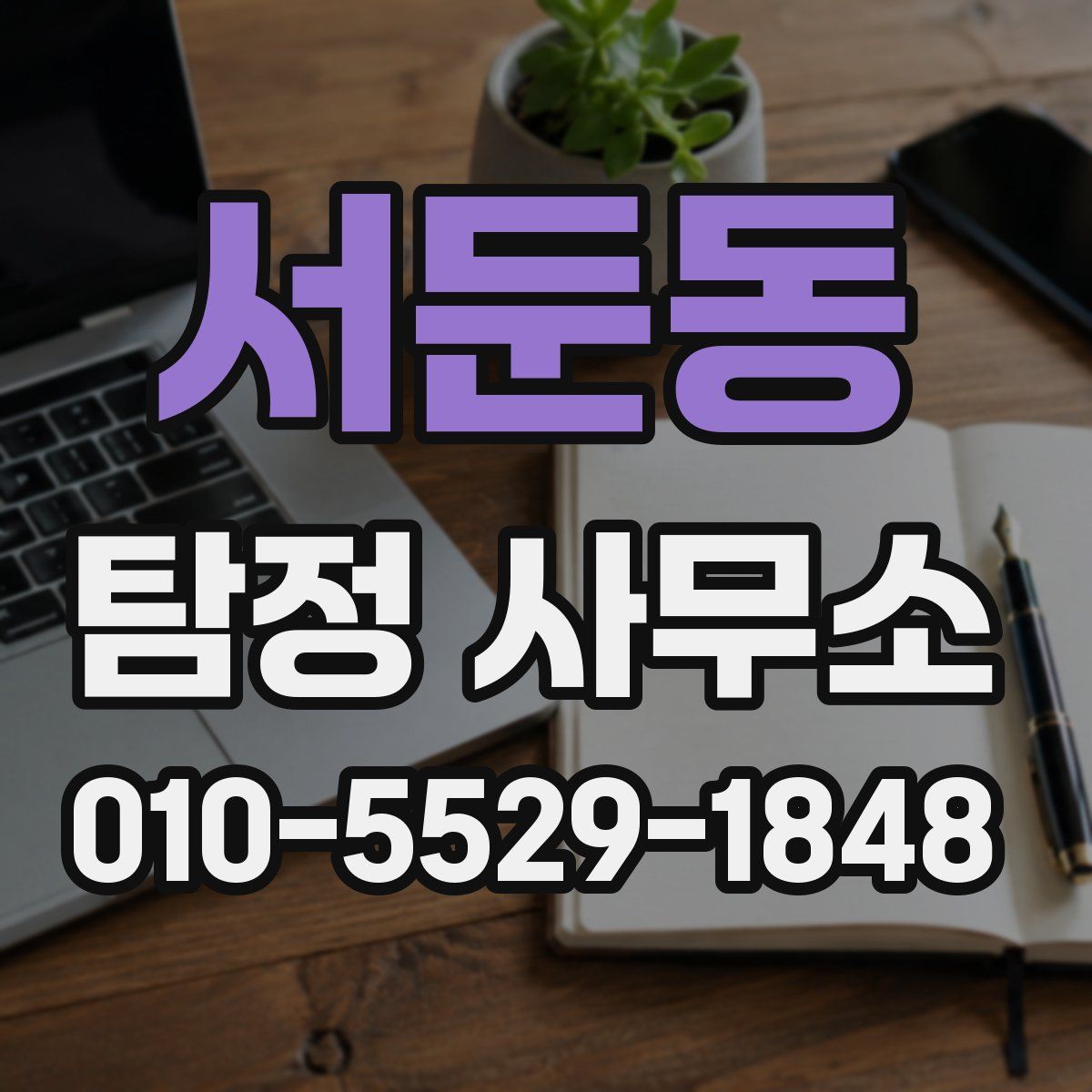 서둔동 탐정 사무소