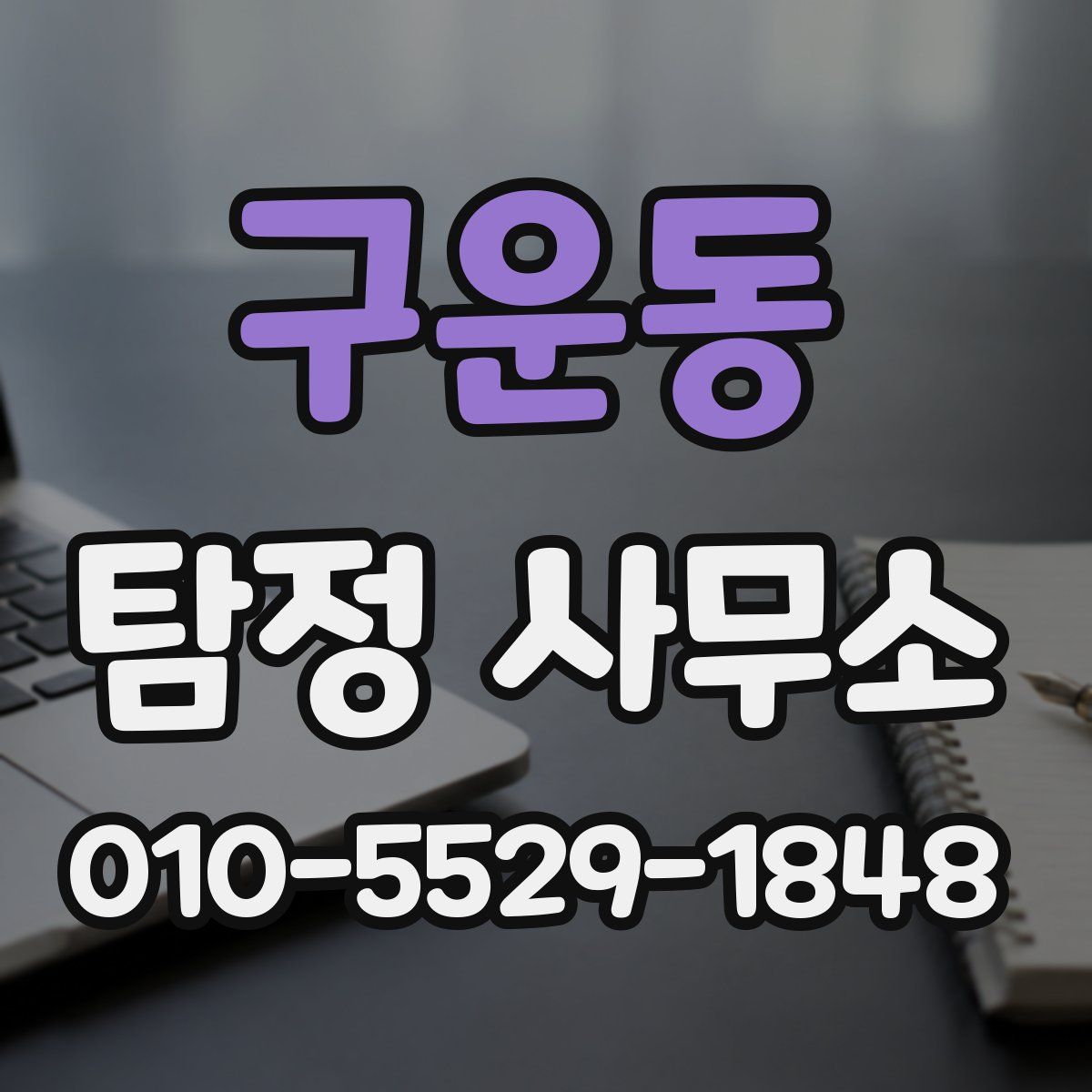 구운동 탐정 사무소