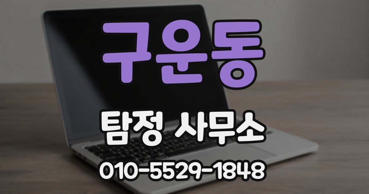 구운동 탐정 사무소