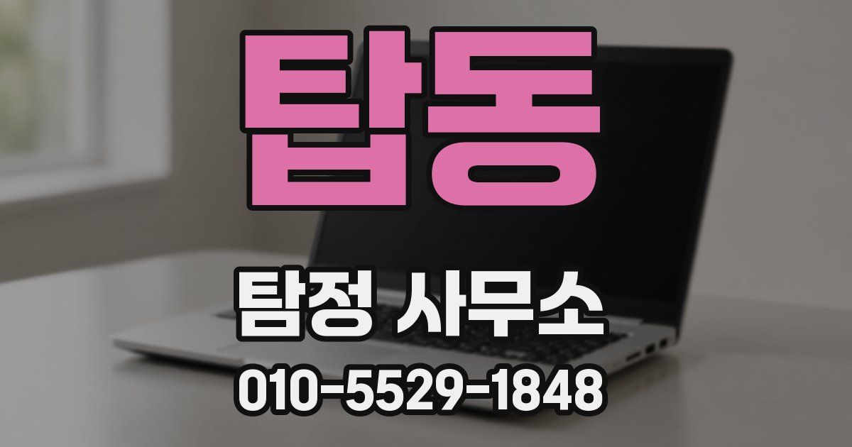 탑동 탐정 사무소