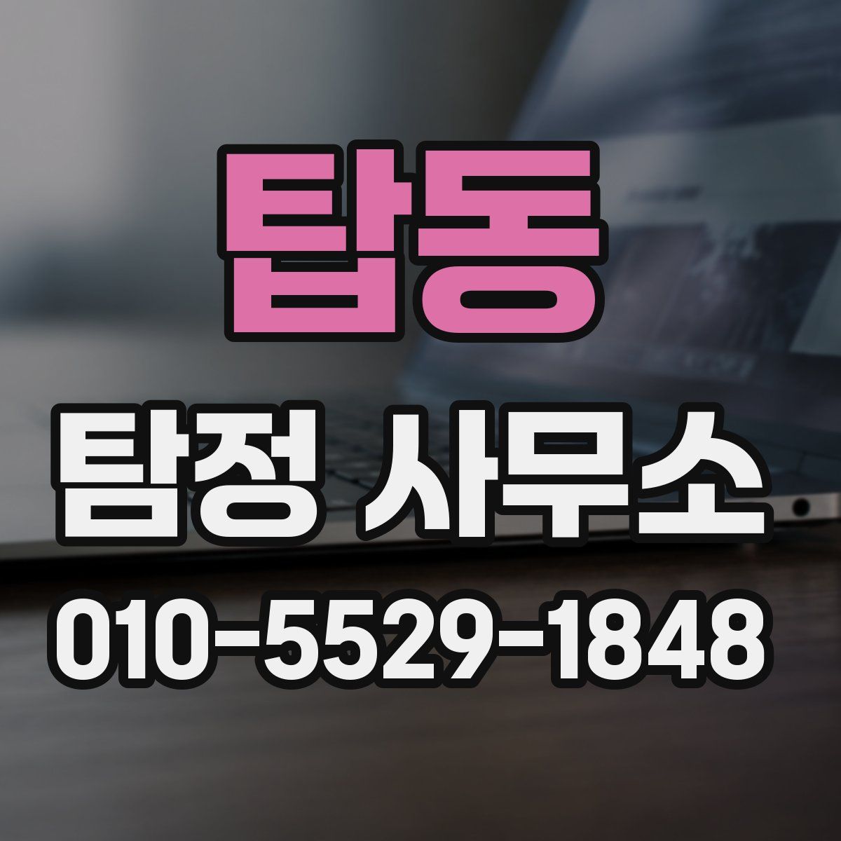 탑동 탐정 사무소