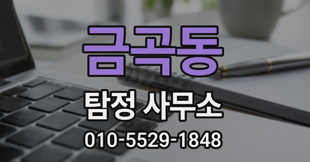 금곡동 탐정 사무소