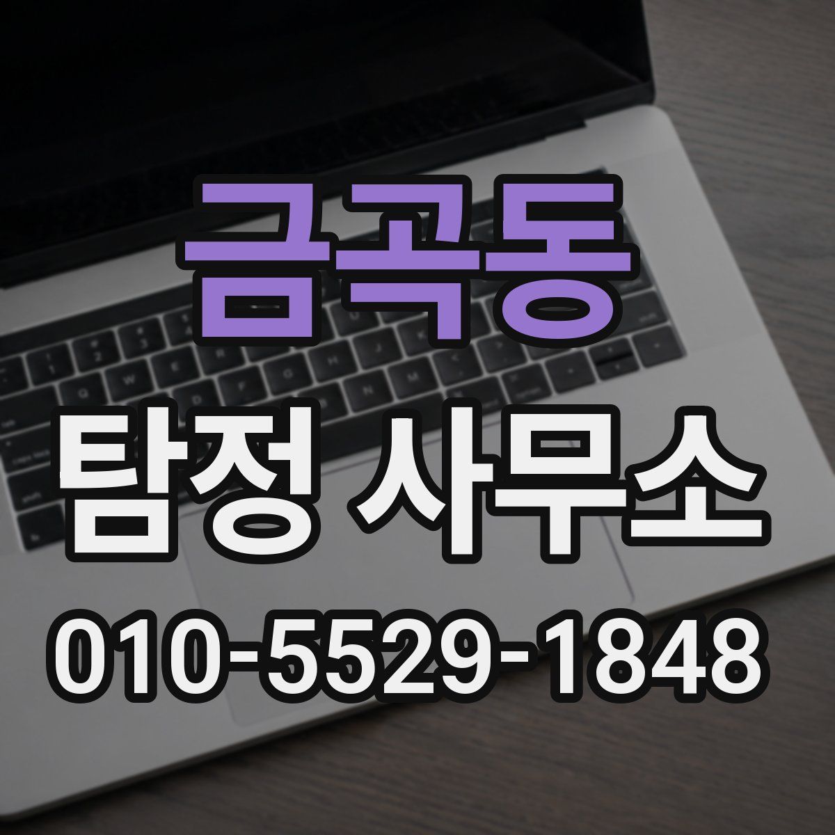 금곡동 탐정 사무소