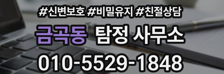 금곡동 탐정 사무소