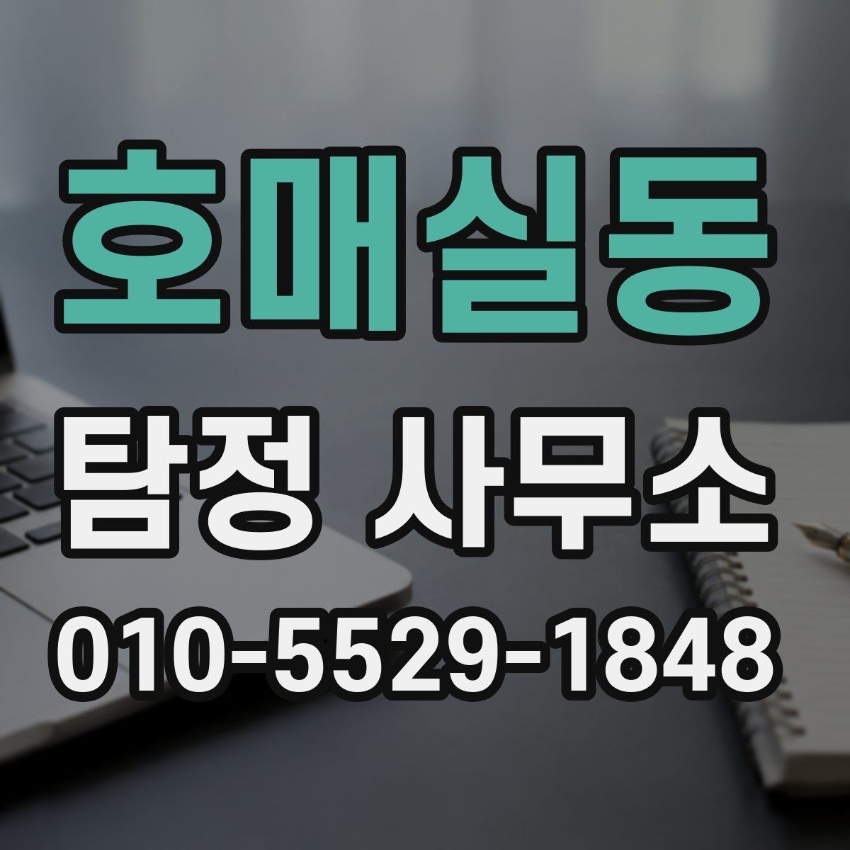 호매실동 탐정 사무소 결과 보고는 어떻게 이뤄질까