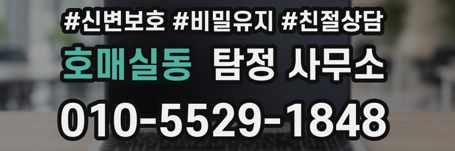 호매실동 탐정 사무소