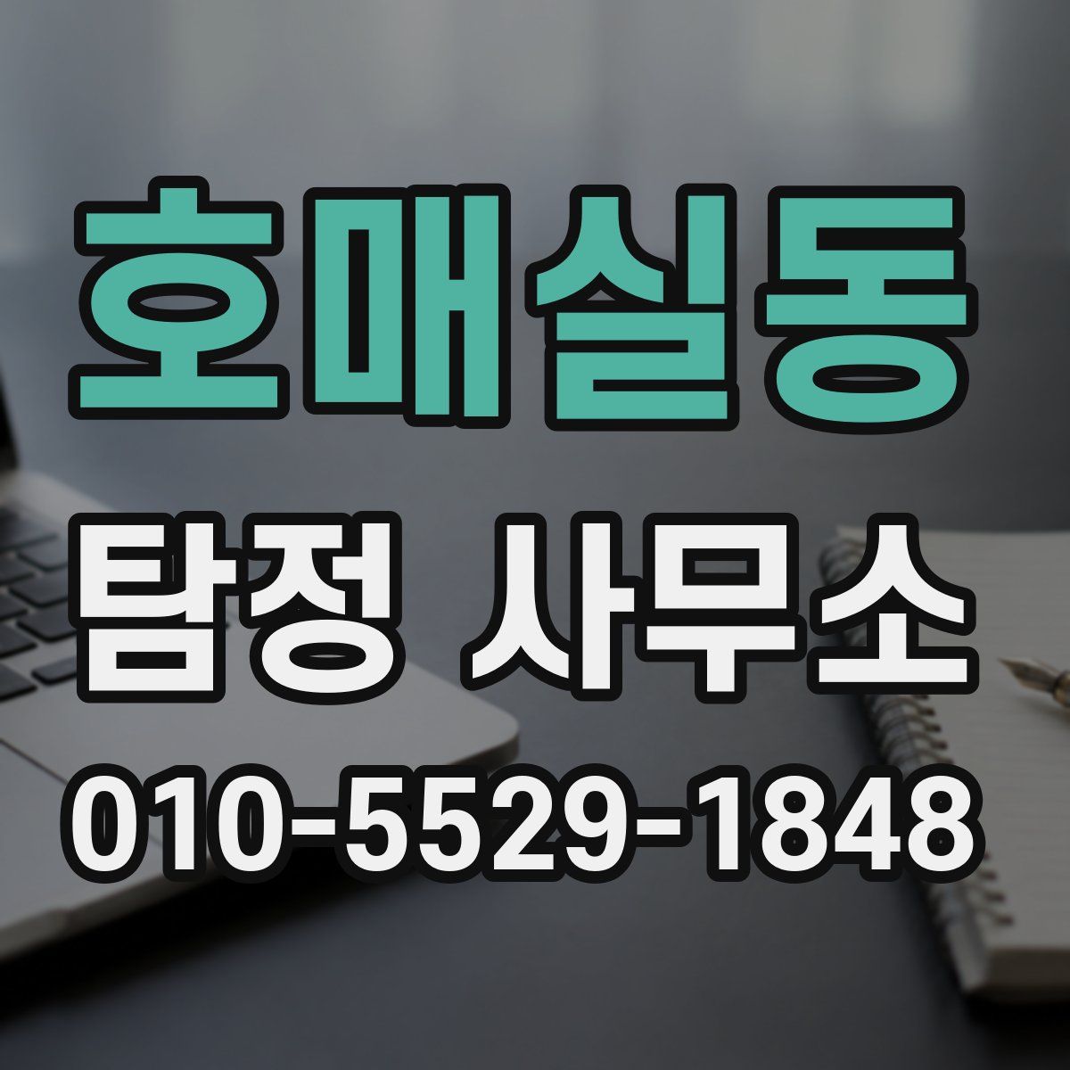 호매실동 탐정 사무소