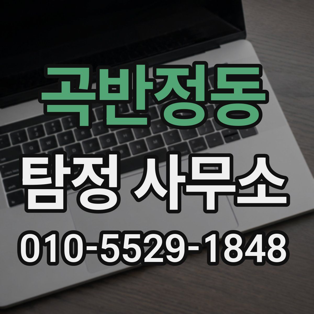 곡반정동 탐정 사무소