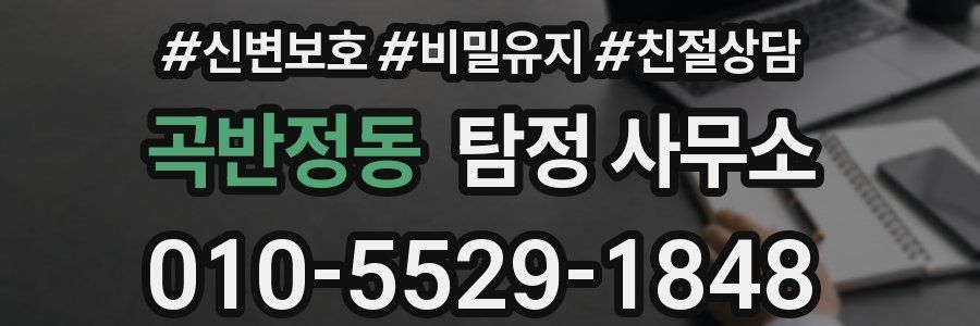 곡반정동 탐정 사무소
