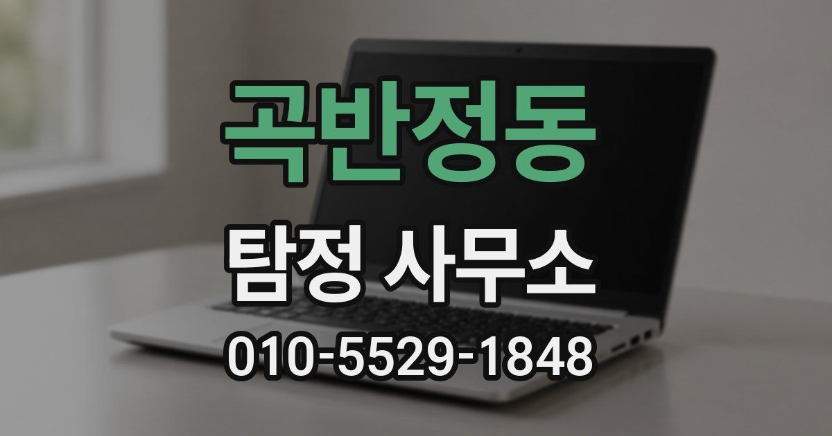 곡반정동 탐정 사무소