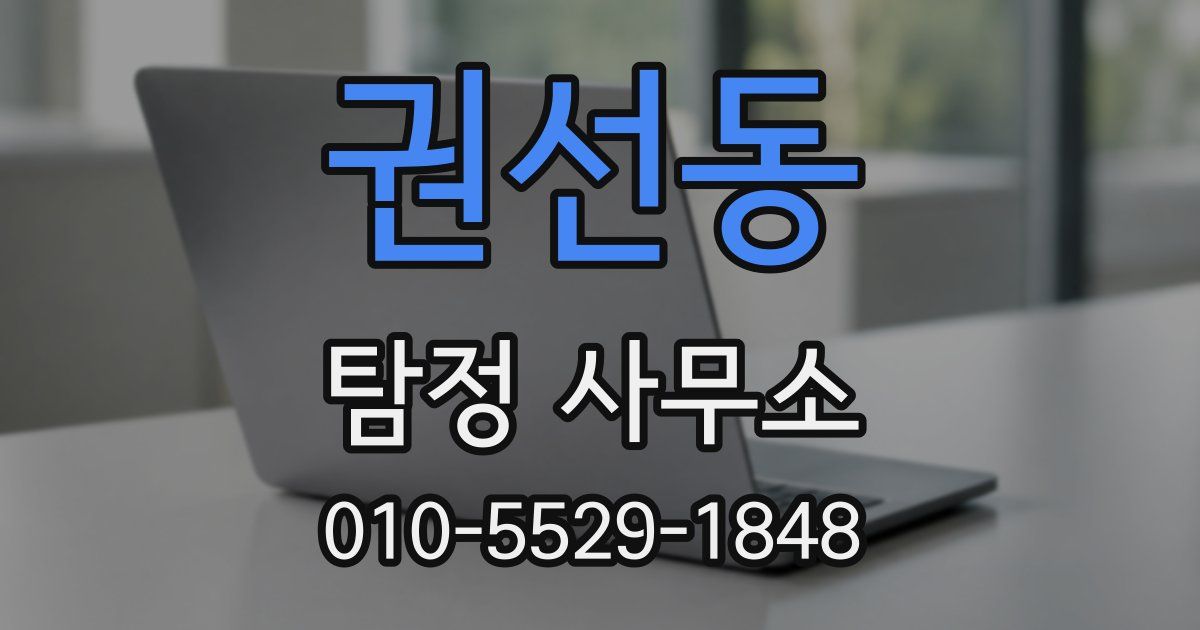권선동 탐정 사무소