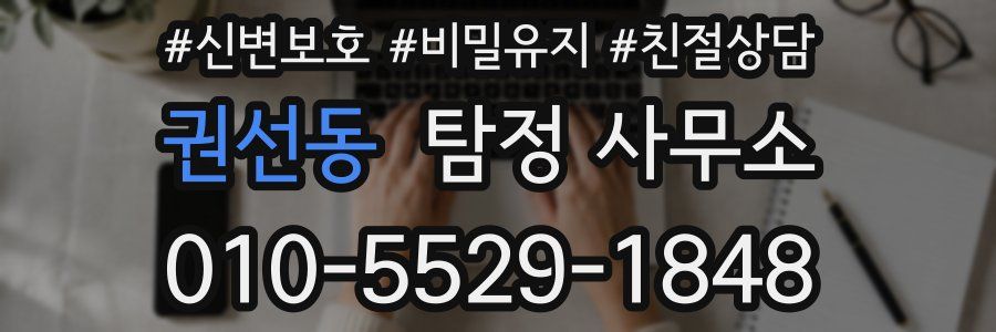 권선동 탐정 사무소