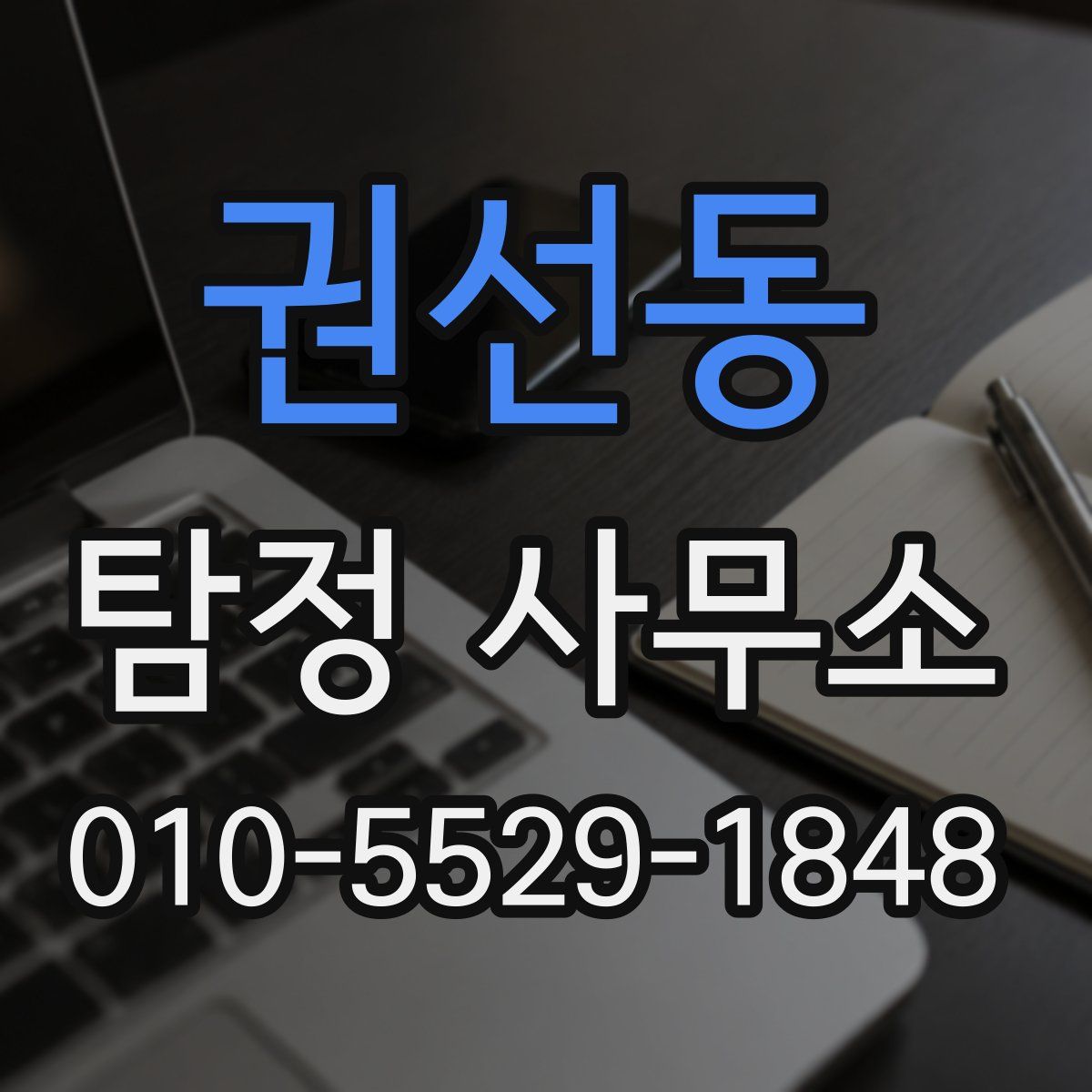 권선동 탐정 사무소