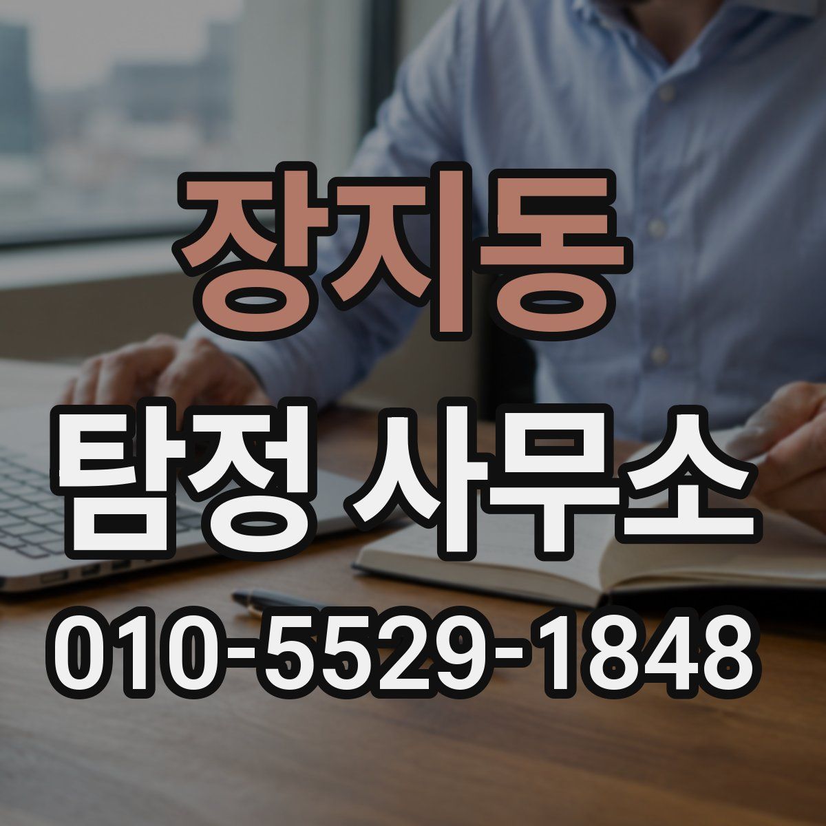 장지동 탐정 사무소