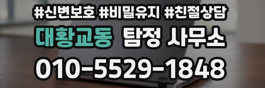 대황교동 탐정 사무소
