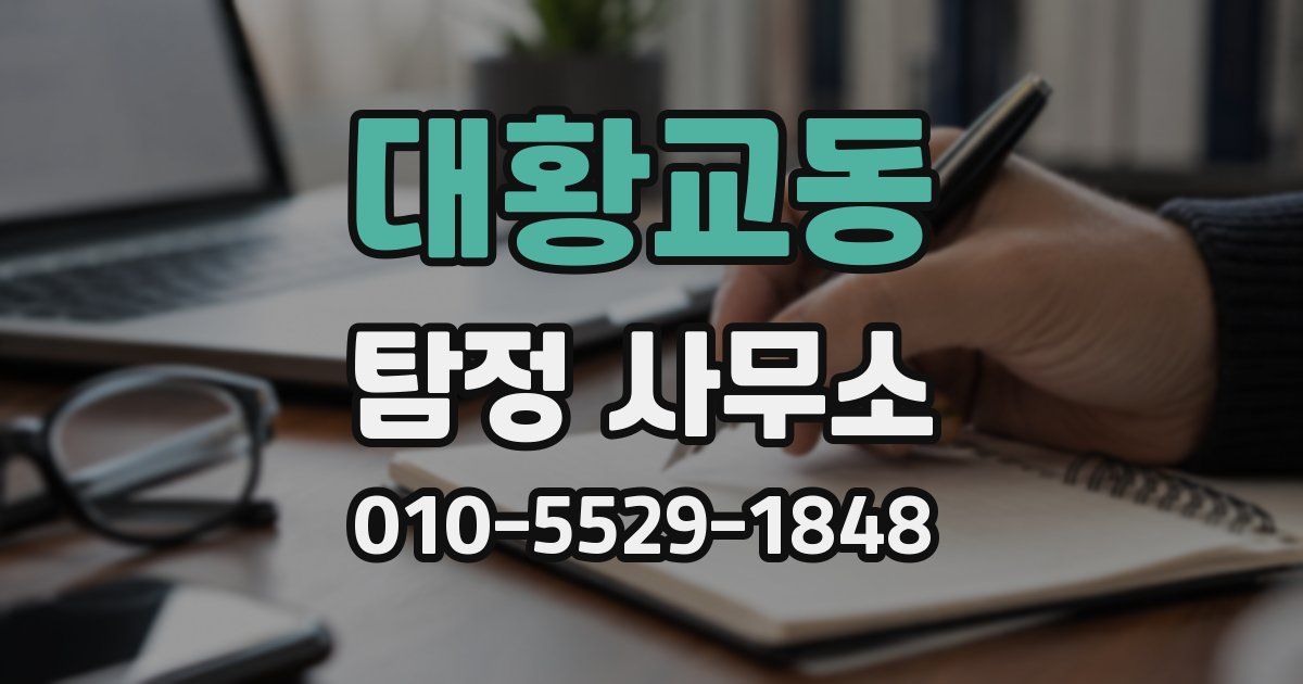 대황교동 탐정 사무소