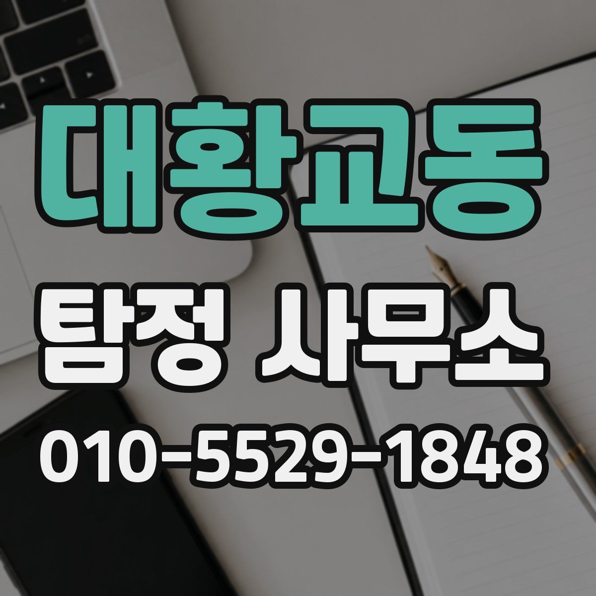 대황교동 탐정 사무소