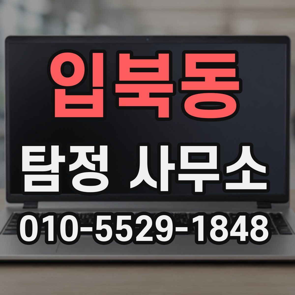입북동 탐정 사무소