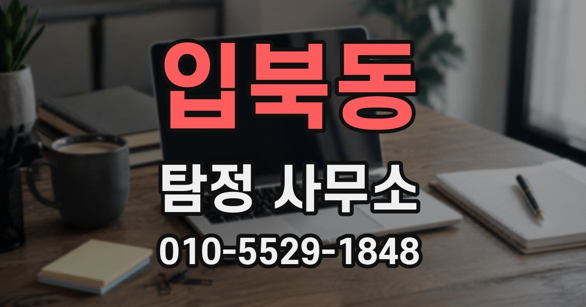 입북동 탐정 사무소