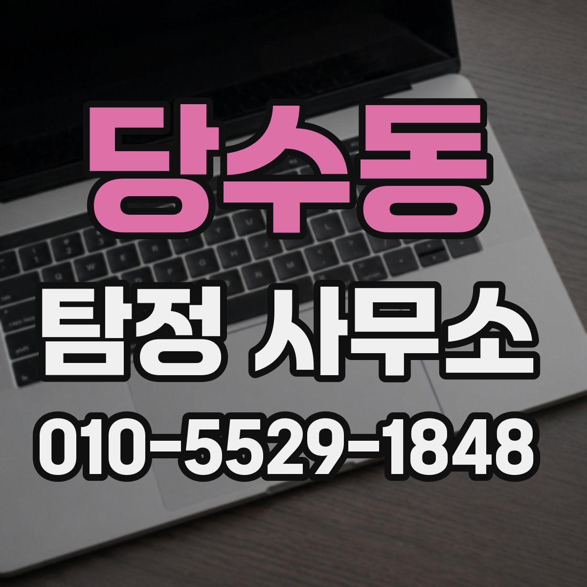 당수동 탐정 사무소