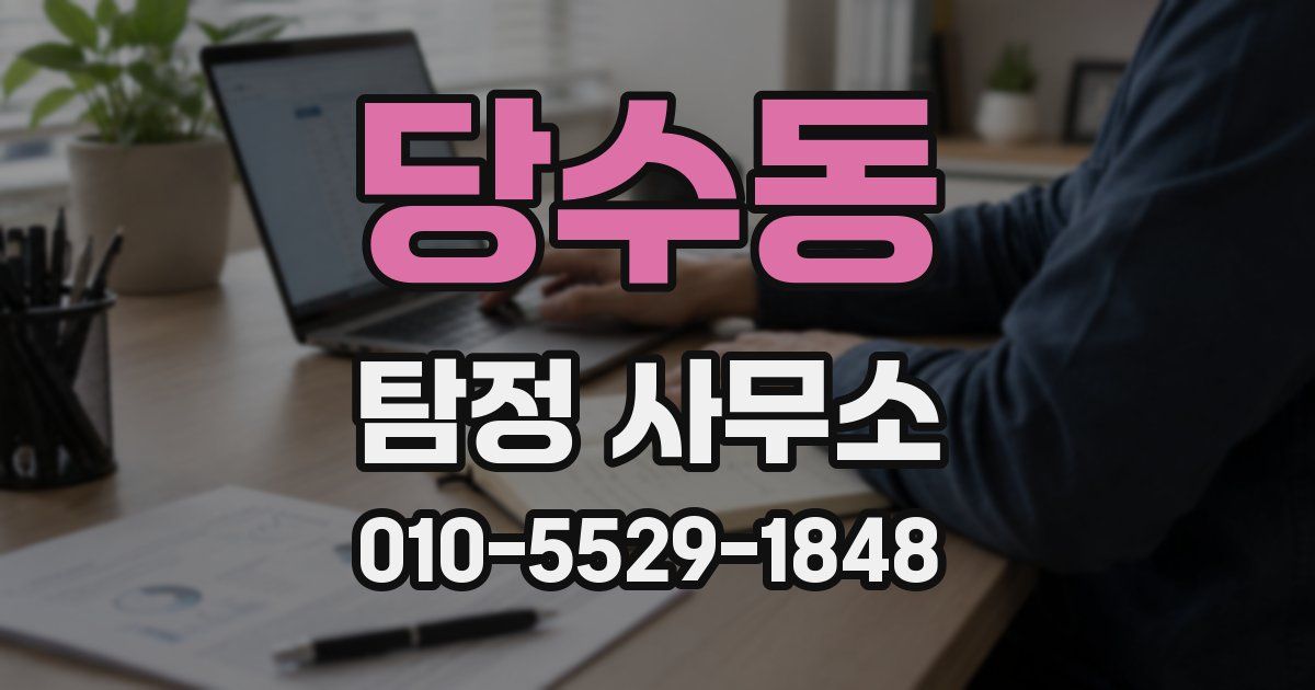 당수동 탐정 사무소