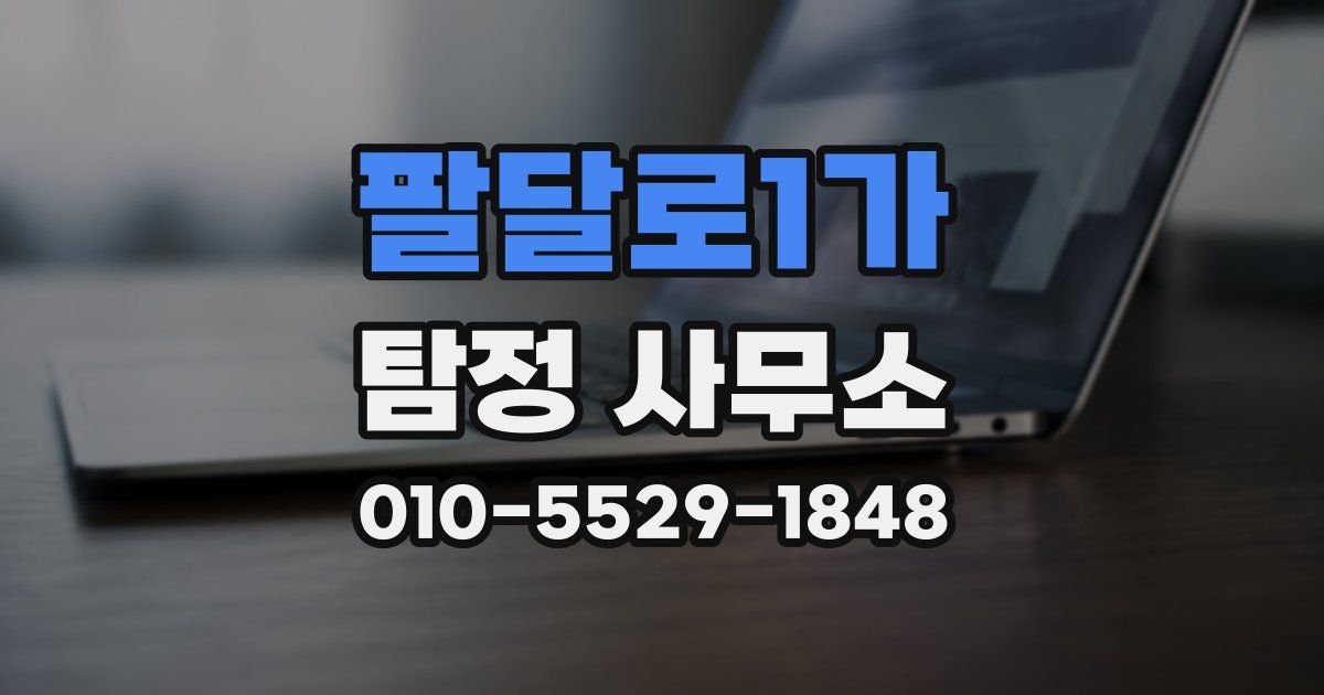 팔달로1가 탐정 사무소